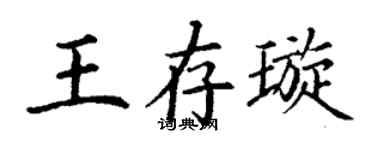 丁谦王存璇楷书个性签名怎么写