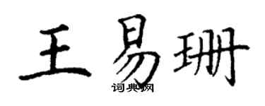 丁谦王易珊楷书个性签名怎么写