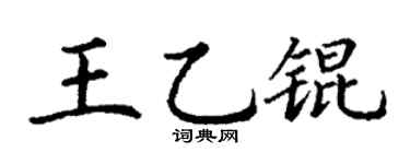 丁谦王乙锟楷书个性签名怎么写