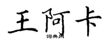 丁谦王阿卡楷书个性签名怎么写