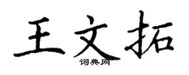 丁谦王文拓楷书个性签名怎么写