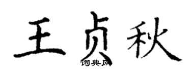 丁谦王贞秋楷书个性签名怎么写