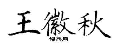 丁谦王徽秋楷书个性签名怎么写