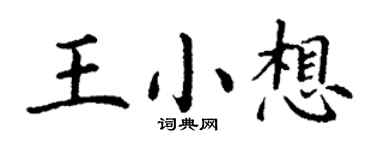 丁谦王小想楷书个性签名怎么写