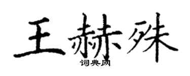 丁谦王赫殊楷书个性签名怎么写