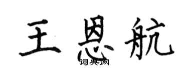 何伯昌王恩航楷书个性签名怎么写