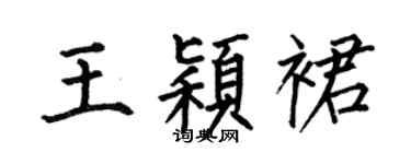 何伯昌王颖裙楷书个性签名怎么写