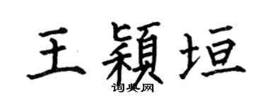 何伯昌王颖垣楷书个性签名怎么写