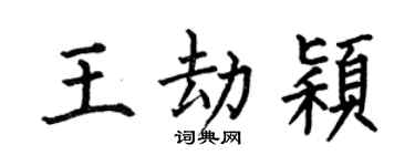 何伯昌王劫颖楷书个性签名怎么写