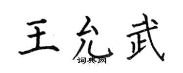 何伯昌王允武楷书个性签名怎么写