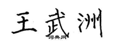 何伯昌王武洲楷书个性签名怎么写