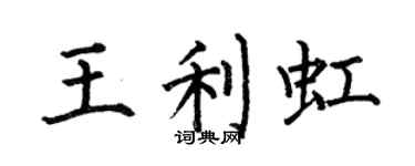 何伯昌王利虹楷书个性签名怎么写