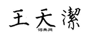 何伯昌王天洁楷书个性签名怎么写