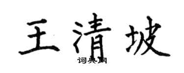 何伯昌王清坡楷书个性签名怎么写