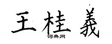 何伯昌王桂义楷书个性签名怎么写