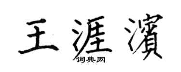 何伯昌王涯滨楷书个性签名怎么写