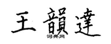 何伯昌王韵达楷书个性签名怎么写