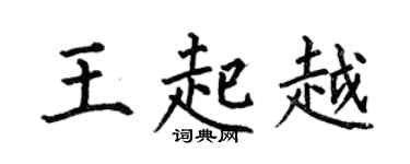 何伯昌王起越楷书个性签名怎么写