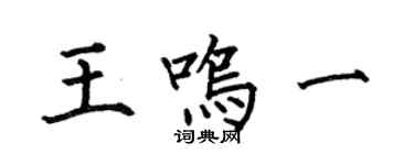 何伯昌王鸣一楷书个性签名怎么写