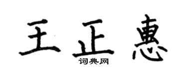 何伯昌王正惠楷书个性签名怎么写