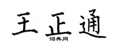 何伯昌王正通楷书个性签名怎么写