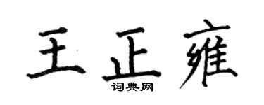 何伯昌王正雍楷书个性签名怎么写