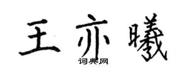 何伯昌王亦曦楷书个性签名怎么写