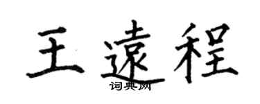 何伯昌王远程楷书个性签名怎么写