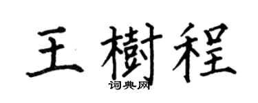 何伯昌王树程楷书个性签名怎么写