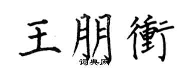 何伯昌王朋冲楷书个性签名怎么写