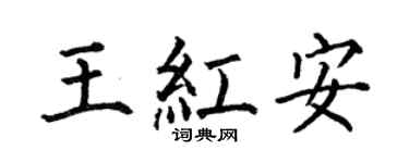 何伯昌王红安楷书个性签名怎么写