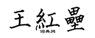 何伯昌王红垒楷书个性签名怎么写