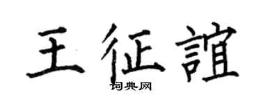 何伯昌王征谊楷书个性签名怎么写