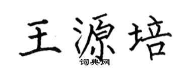 何伯昌王源培楷书个性签名怎么写