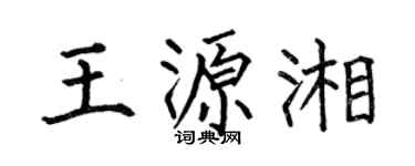 何伯昌王源湘楷书个性签名怎么写