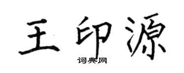 何伯昌王印源楷书个性签名怎么写