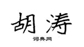 袁强胡涛楷书个性签名怎么写