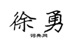 袁强徐勇楷书个性签名怎么写