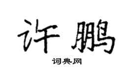 袁强许鹏楷书个性签名怎么写