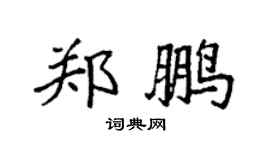 袁强郑鹏楷书个性签名怎么写