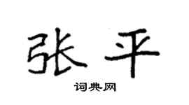 袁强张平楷书个性签名怎么写