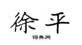 袁强徐平楷书个性签名怎么写