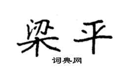 袁强梁平楷书个性签名怎么写