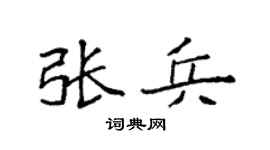 袁强张兵楷书个性签名怎么写