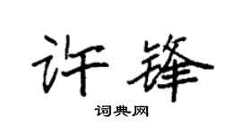 袁强许锋楷书个性签名怎么写