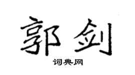 袁强郭剑楷书个性签名怎么写