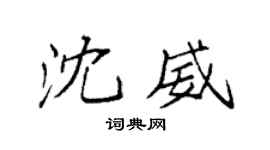 袁强沈威楷书个性签名怎么写