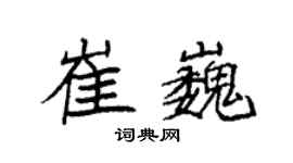 袁强崔巍楷书个性签名怎么写