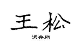 袁强王松楷书个性签名怎么写