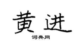 袁强黄进楷书个性签名怎么写